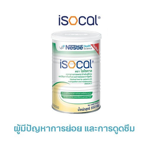 เนสเล่ท์ ไอโซคาล Nestle Isocal 850g.