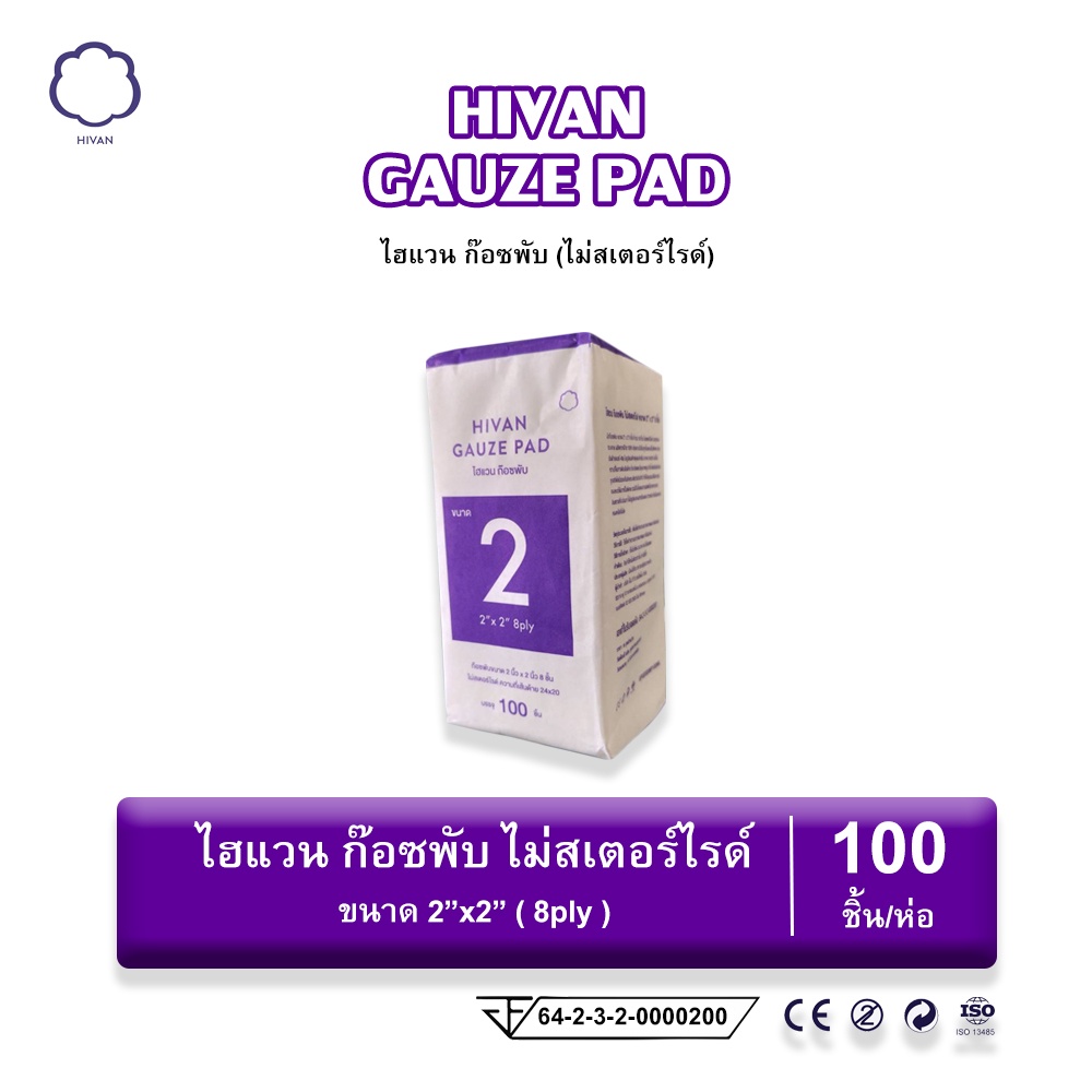 Hivan ผ้าก๊อซพับ (ชนิดไม่สเตอร์ไรด์) ขนาด 2x2