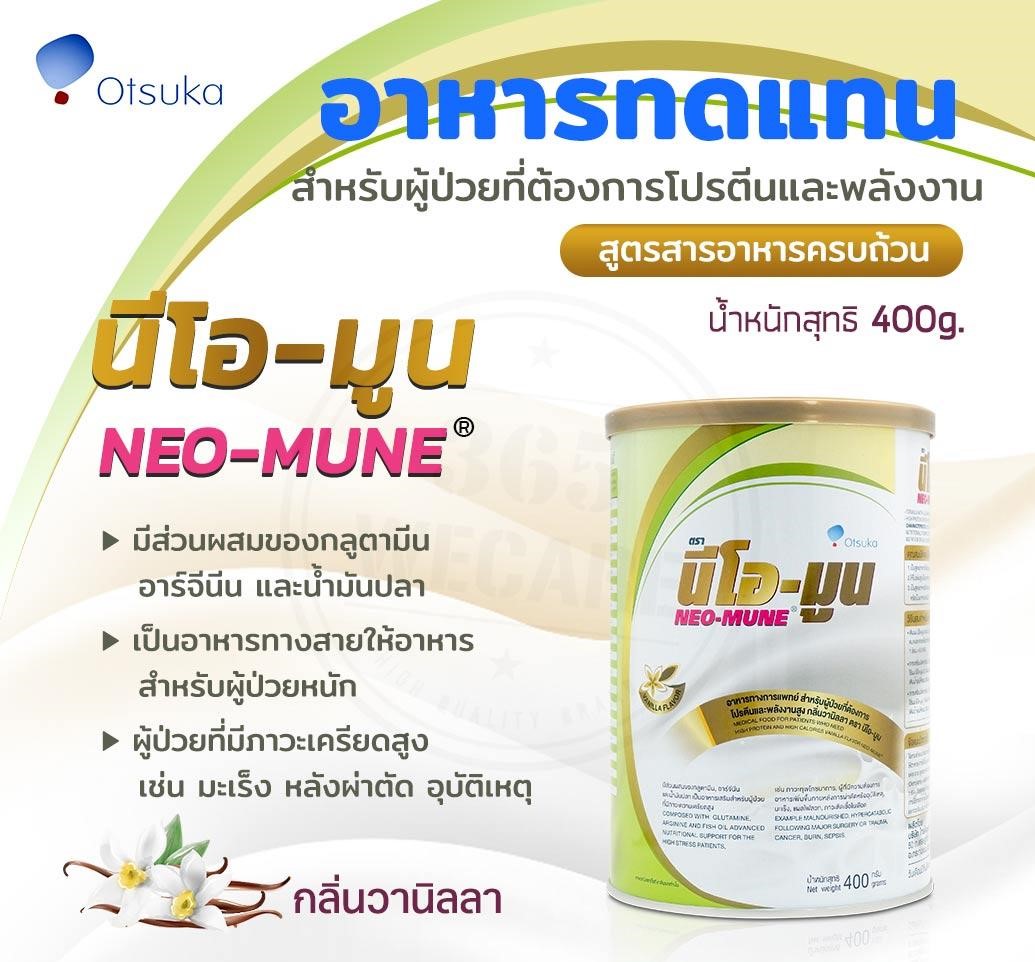 นีโอ-มูน NEO-MUNE กลิ่นวานิลลา