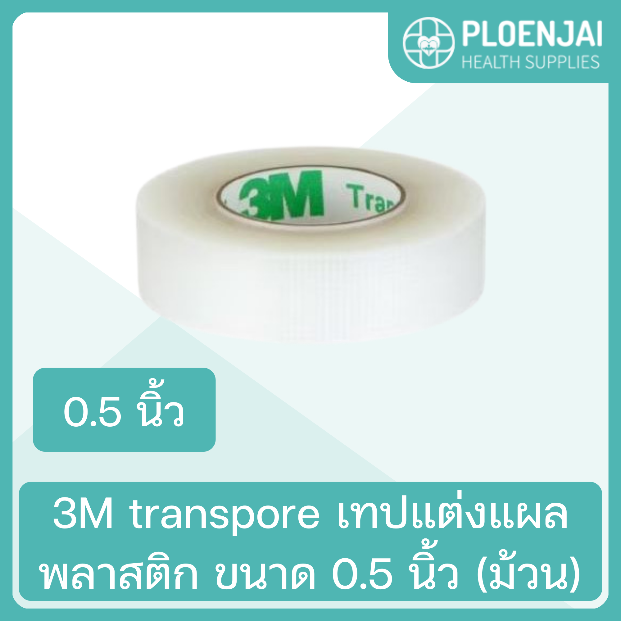 3M transpore เทปแต่งแผลพลาสติก ขนาด 1/2นิ้ว (ม้วน)