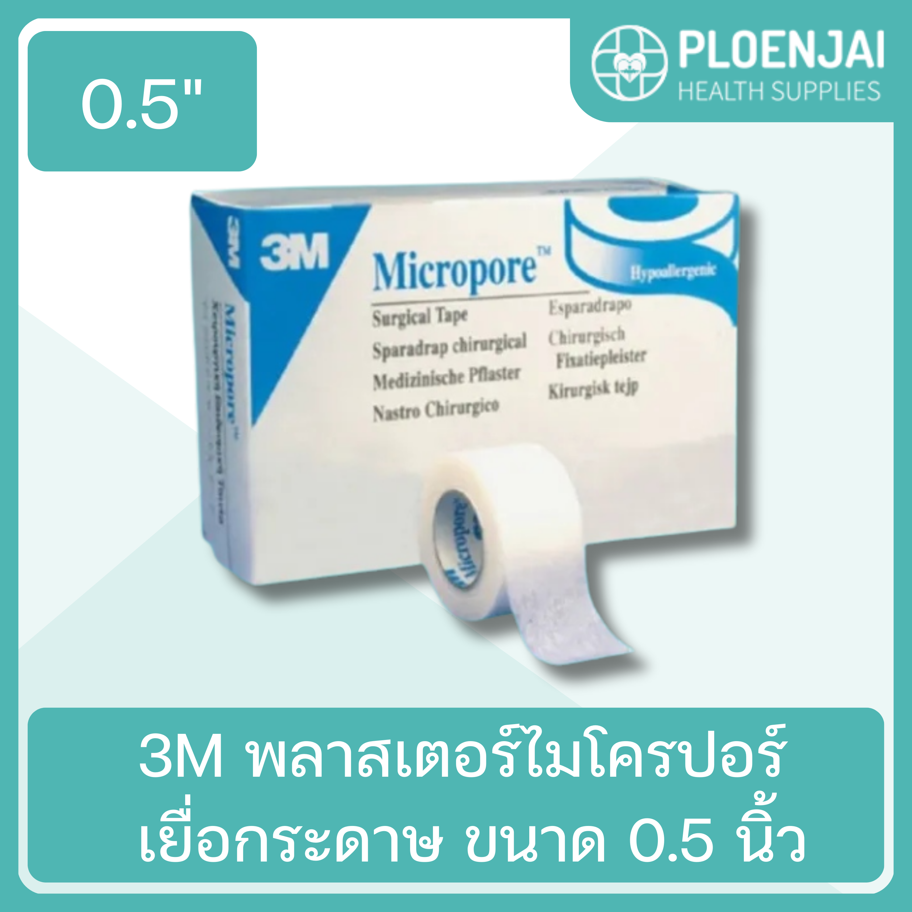 3M  พลาสเตอร์ไมโครปอร์  เยื่อกระดาษ ขนาด 0.5 นิ้ว