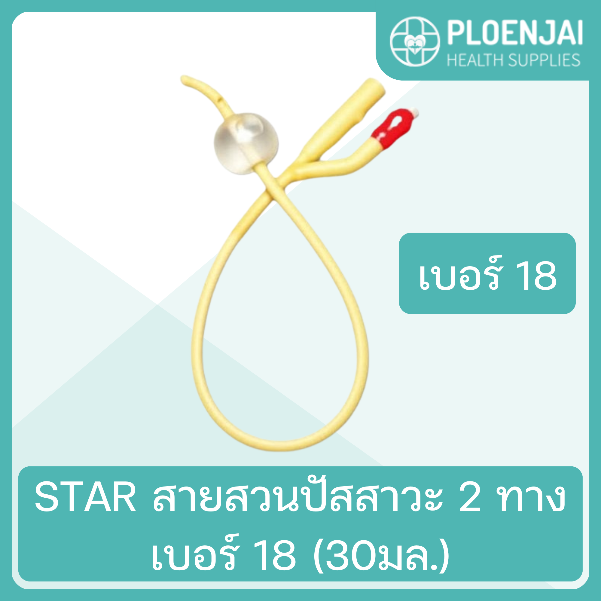 STAR  สายสวนปัสสาวะ 2 ทาง  เบอร์ 18 (30มล.)