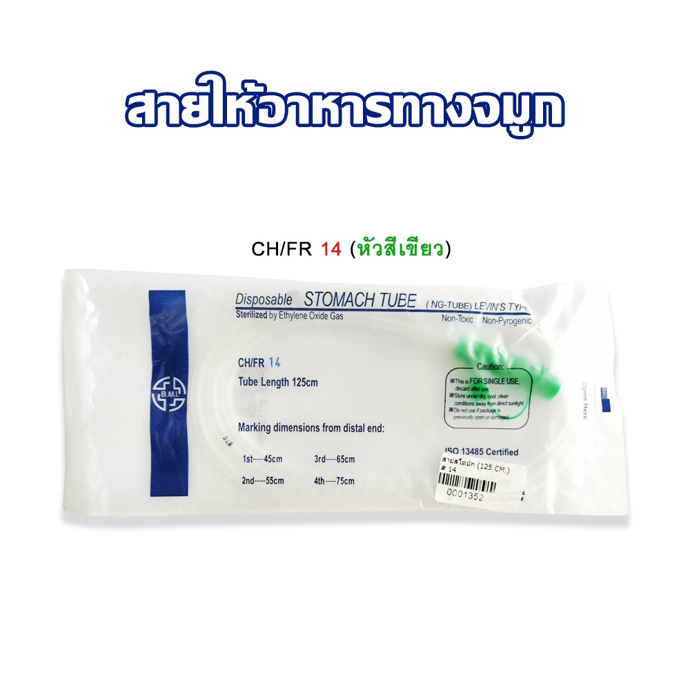 BMI NG Tube สายให้อาหาร  เบอร์ 14