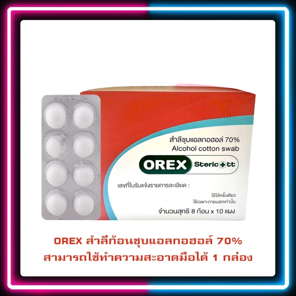 OREX สำลีก้อนชุบอิทิลแอลกอฮอลล์ 70%