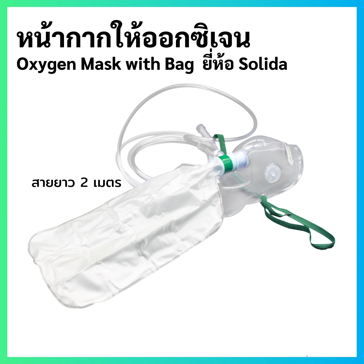 Solida หน้ากากออกซิเจน พร้อมถุงลม สำหรับผู้ใหญ่