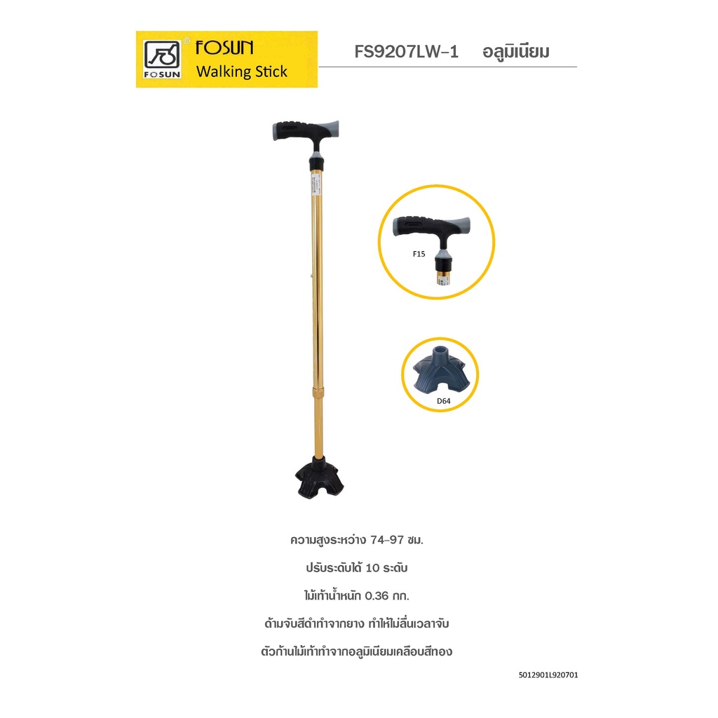 FOSUN ไม้เท้าขาเดี่ยวช่วยพยุงเดิน  รุ่น 9207LW-1