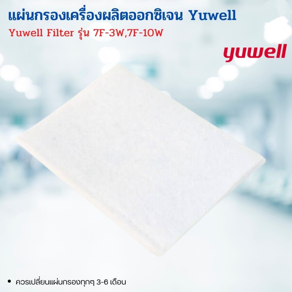 YUWELL  ไส้กรอง แบบละเอียด (รุ่น7F-3W,7F-10W)