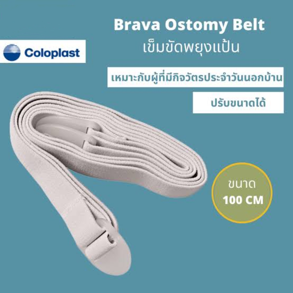 Coloplast เข็มขัดรัดแป้นปิดหน้าท้อง (Brava Belt)