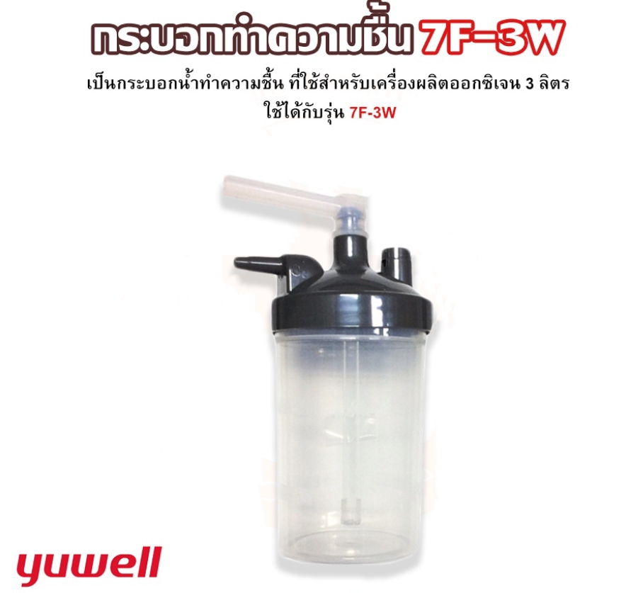 Yuwell กระบอกทำความชื้น สำหรับรุ่น  7F- 3W