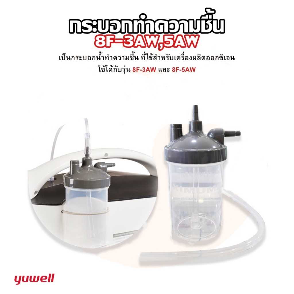 Yuwell กระบอกทำความชื้น สำหรับรุ่น 8F-3AW/8F-5AW