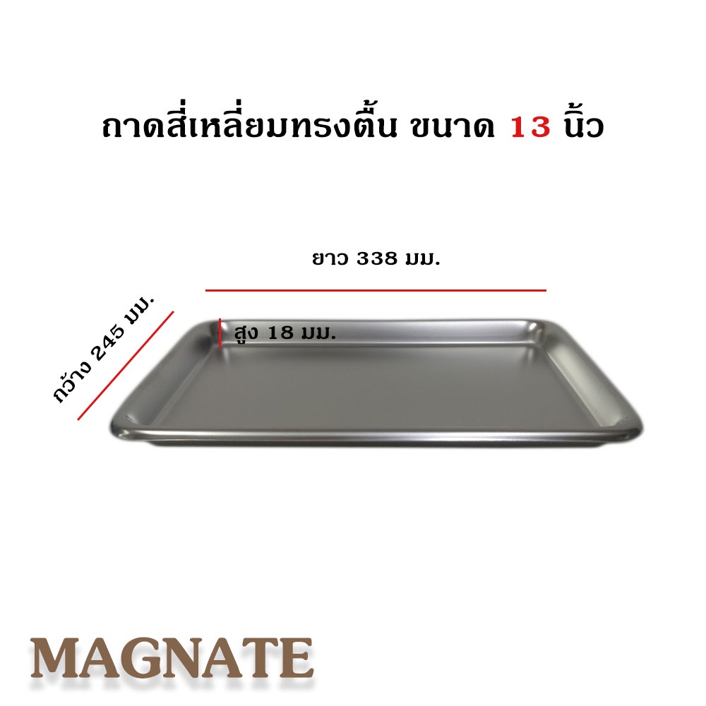 Magnate  ถาดสแตนเลสทรงตื้น  ขนาด 13 นิ้ว