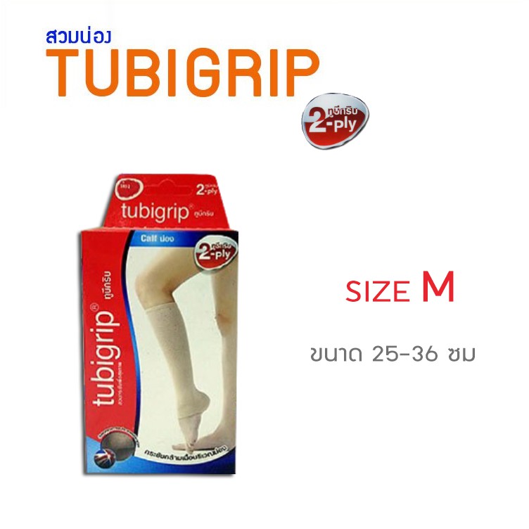 Tubigrip ผ้ายืดกระชับน่อง แบบถุงน่องใต้เข่า ไซส์M