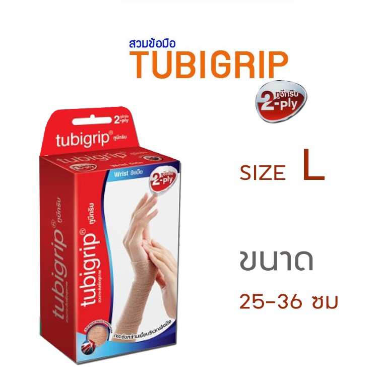 Tubigrip ผ้ายืดกระชับข้อมือ  แบบพับ 2 ชั้น  ไซส์L