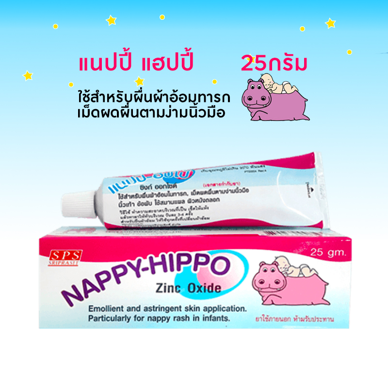 Nappy hippo cream ครีมฮิปโป  25 กรัม