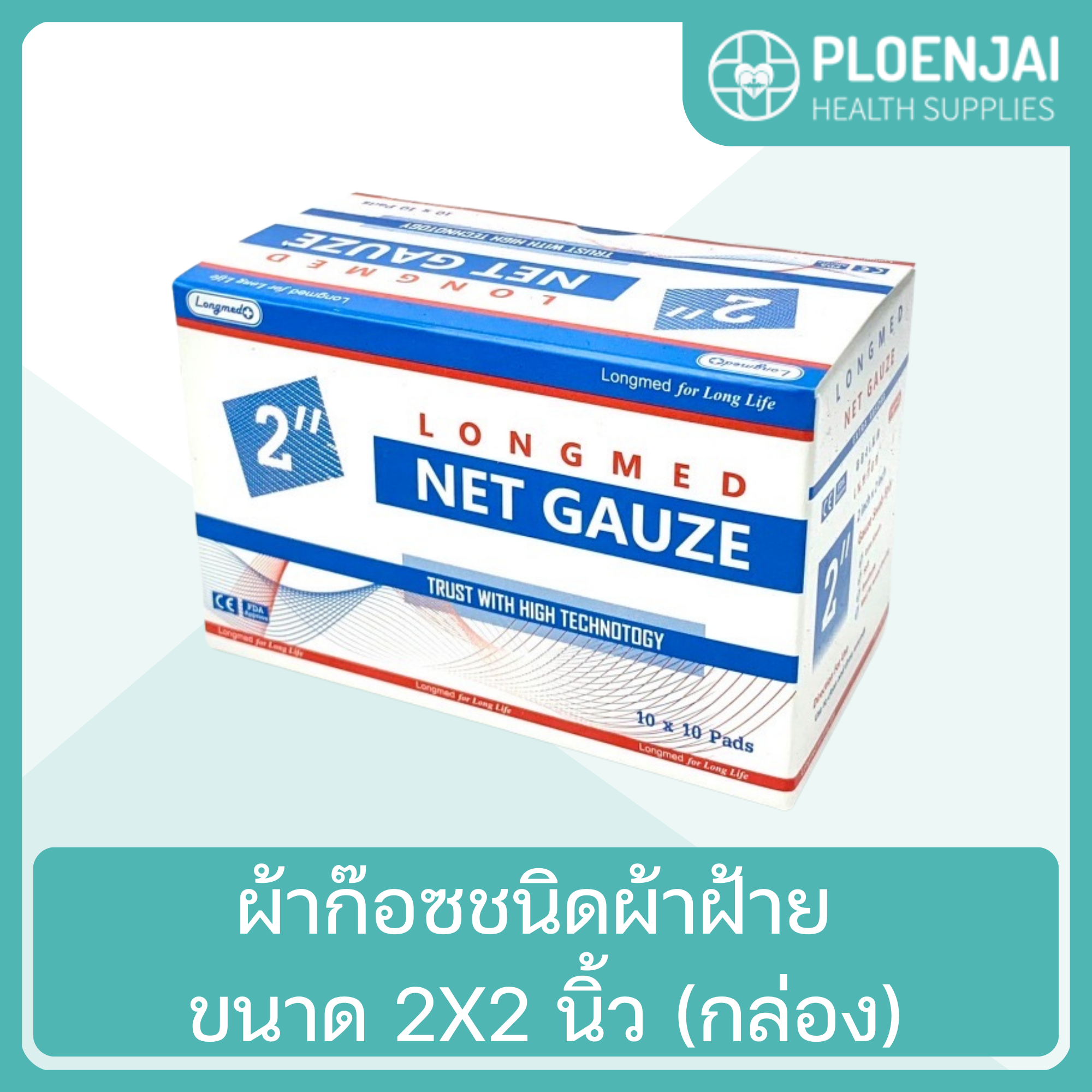 NetGauze ผ้าก๊อซชนิดผ้าฝ้าย ขนาด 2X2 นิ้ว (กล่อง)