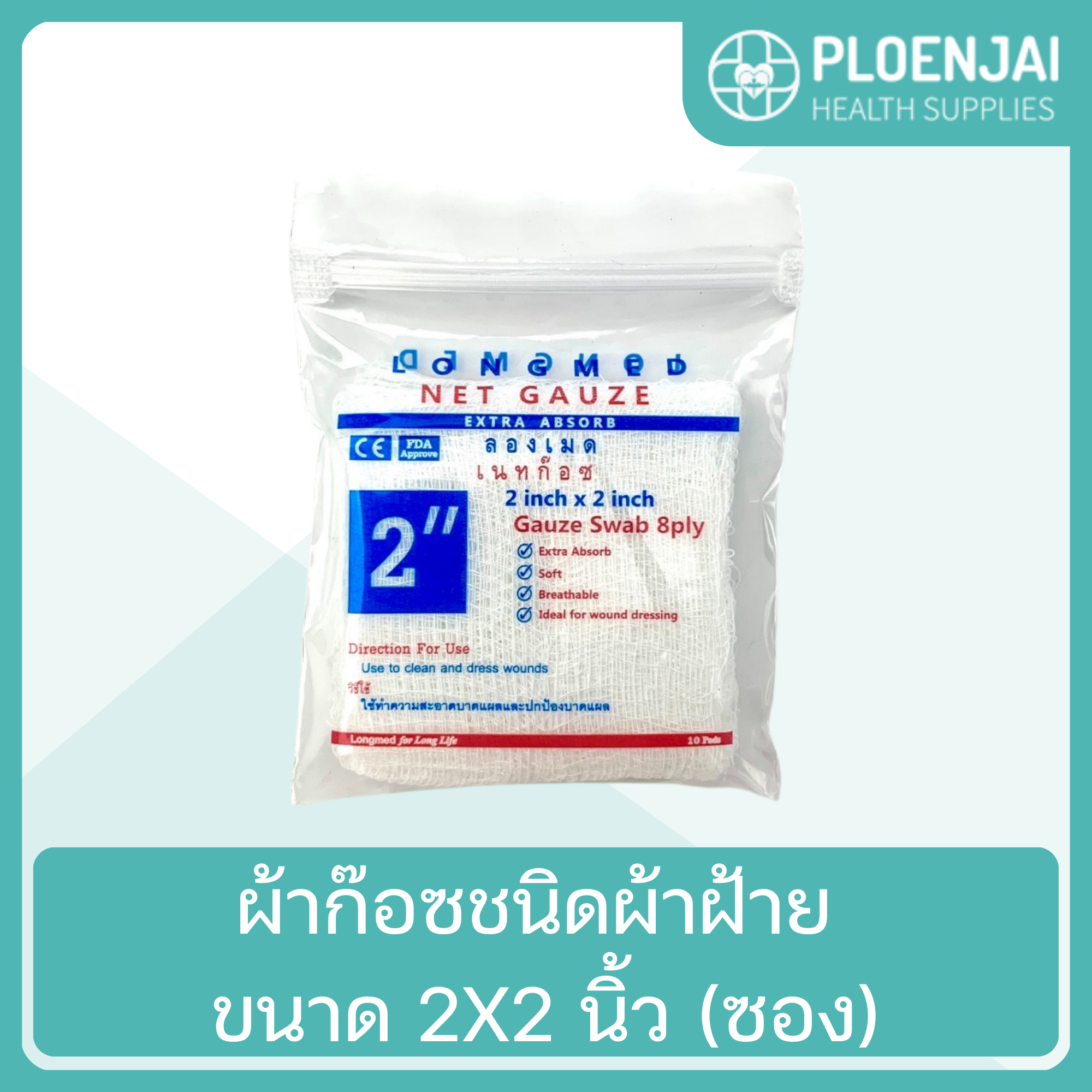 NetGauze ผ้าก๊อซชนิดผ้าฝ้าย ขนาด 2X2 นิ้ว (ซอง)