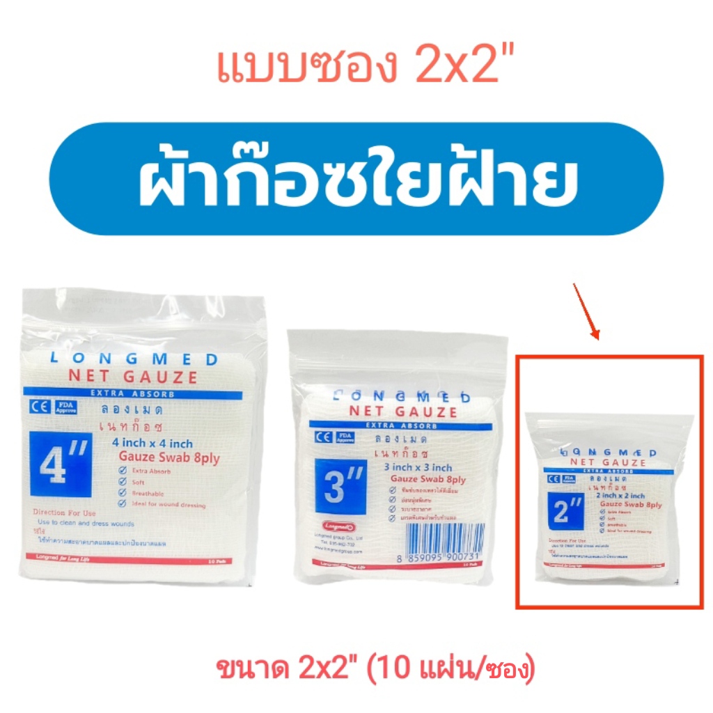 NetGauze ผ้าก๊อซชนิดผ้าฝ้าย ขนาด 2X2 นิ้ว (ซอง)