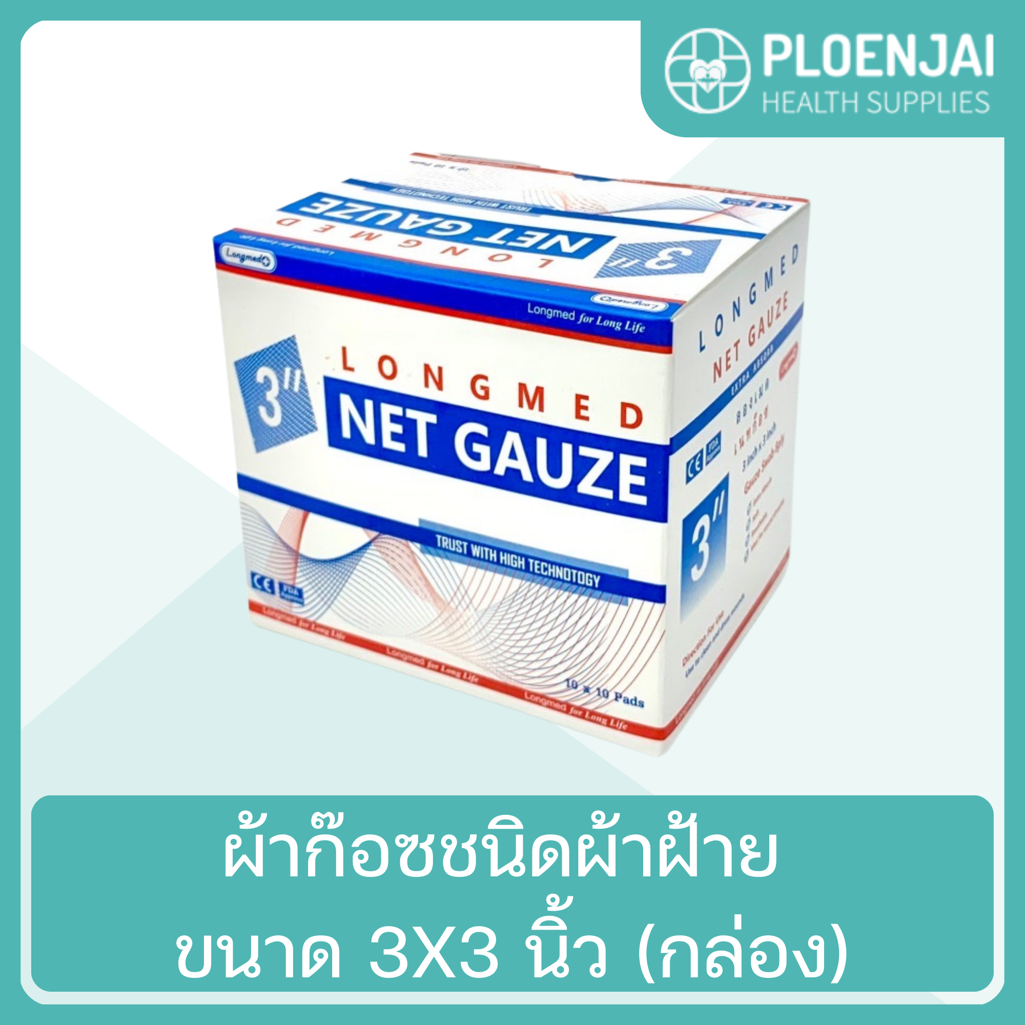 NetGauze ผ้าก๊อซชนิดผ้าฝ้าย ขนาด 3X3 นิ้ว (กล่อง)