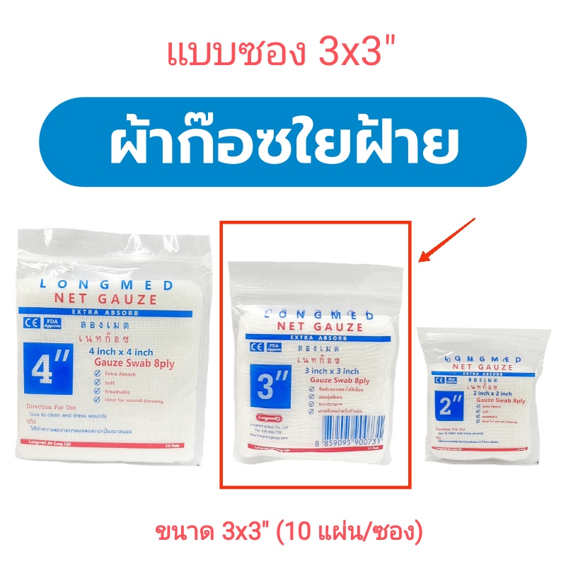 NetGauze ผ้าก๊อซชนิดผ้าฝ้าย ขนาด 3X3 นิ้ว (ซอง)