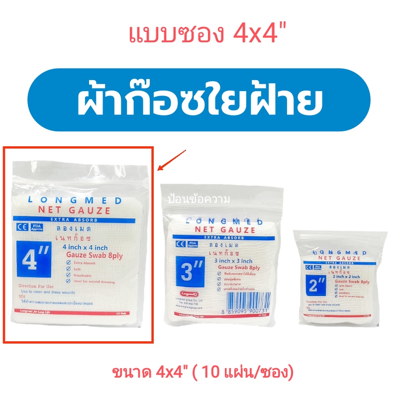 NetGauze ผ้าก๊อซชนิดผ้าฝ้าย ขนาด 4X4 นิ้ว (ซอง)