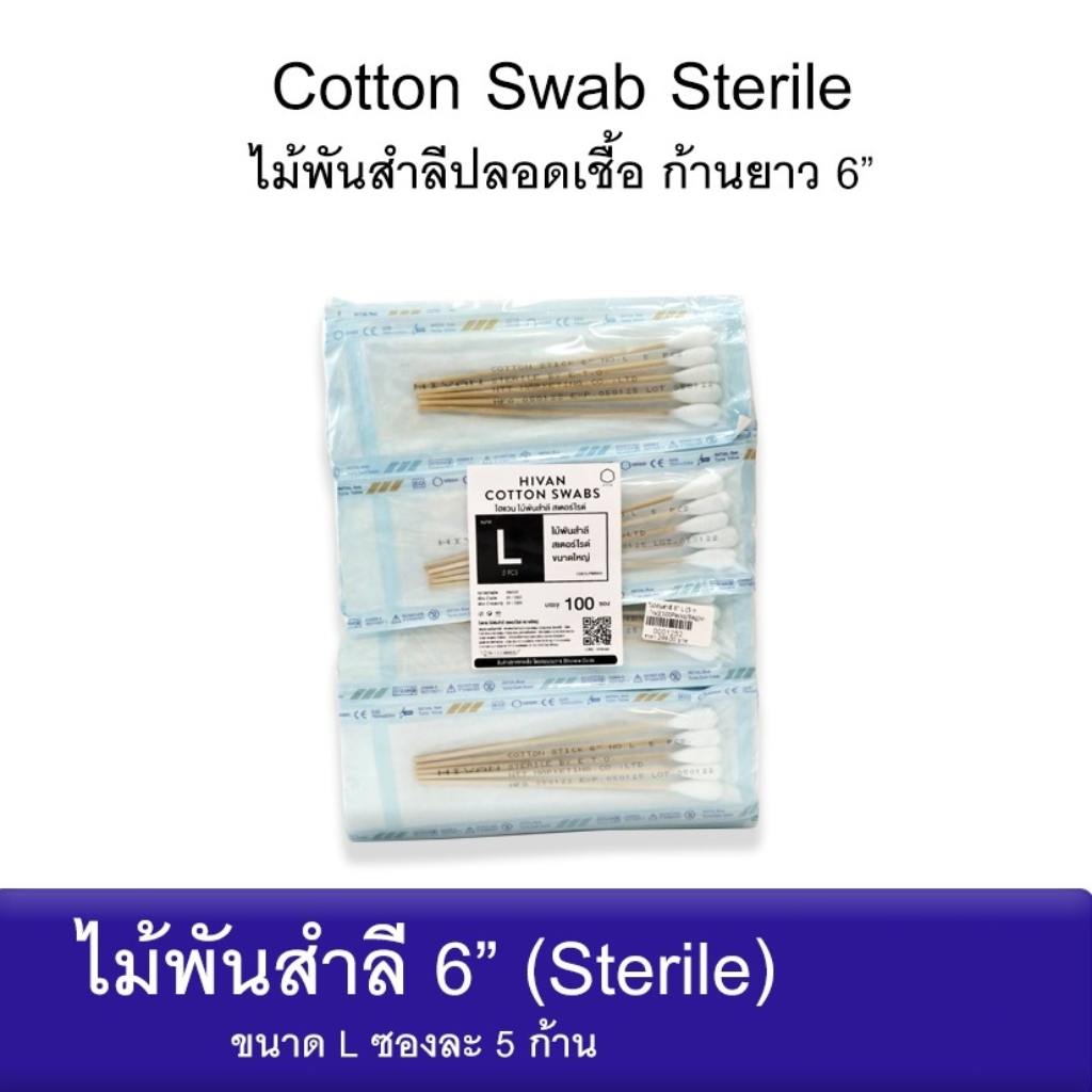 Hivan ไม้พันสำลีปลอดเชื้อ ไซส์ L  (5ก้าน/ซอง)