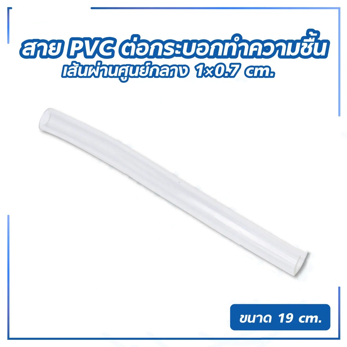 สาย PVC ต่อกระบอกทำความชื้น ยาว 19 ซม.