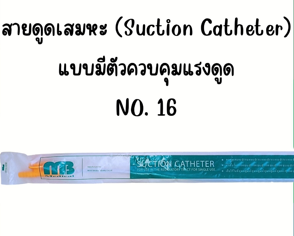 MB สายดูดเสมหะ แบบมีตัวควบคุม NO. 16