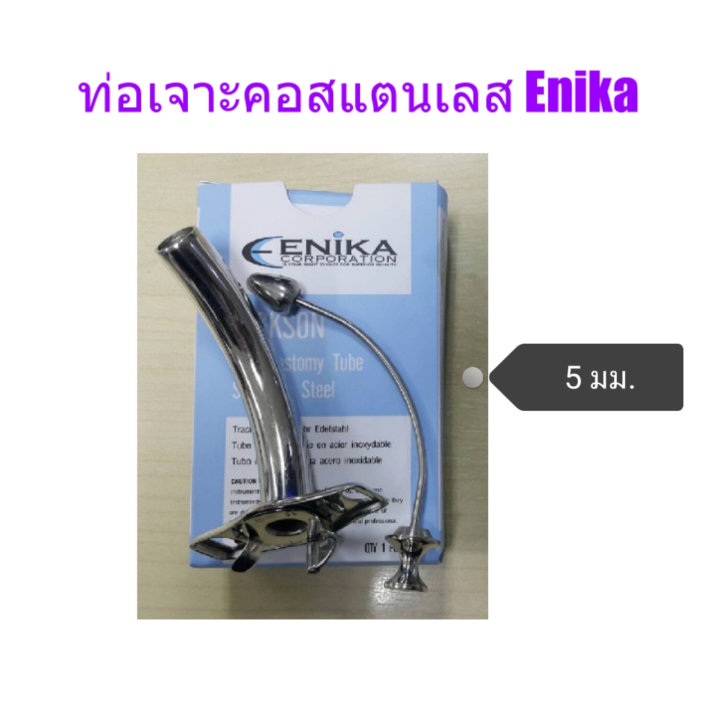 ท่อเจาะคอ Jackson Tube/ENIKA (เบอร์1) ขนาด 5 มม.