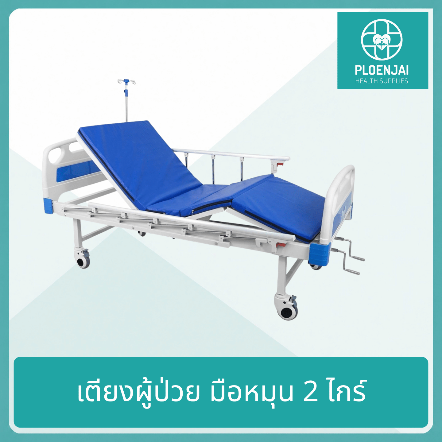 เตียงผู้ป่วยมือหมุน 2 ไกร์ รุ่น FBM-209