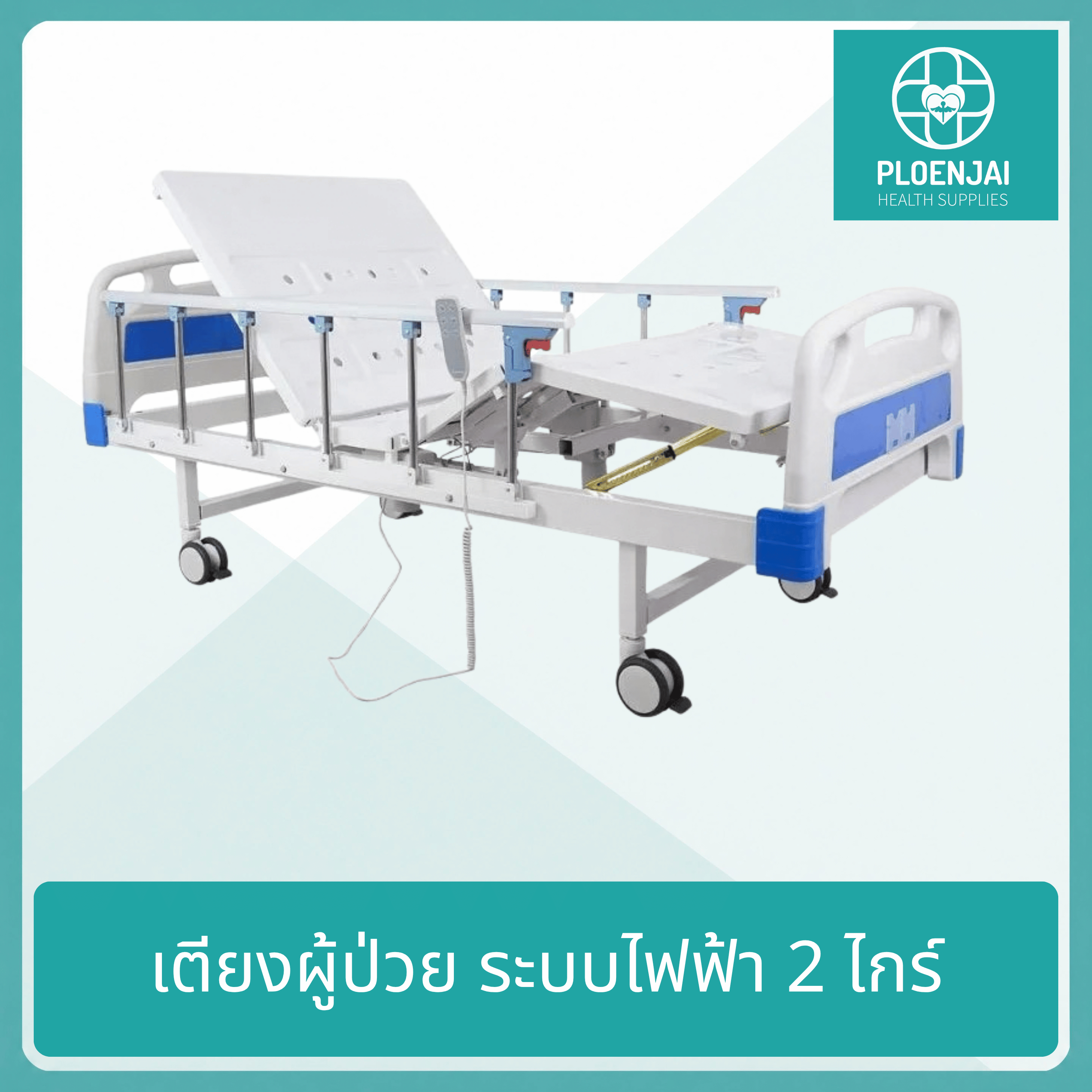 เตียงผู้ป่วยไฟฟ้า 2 ไกร์ รุ่น FB-201H