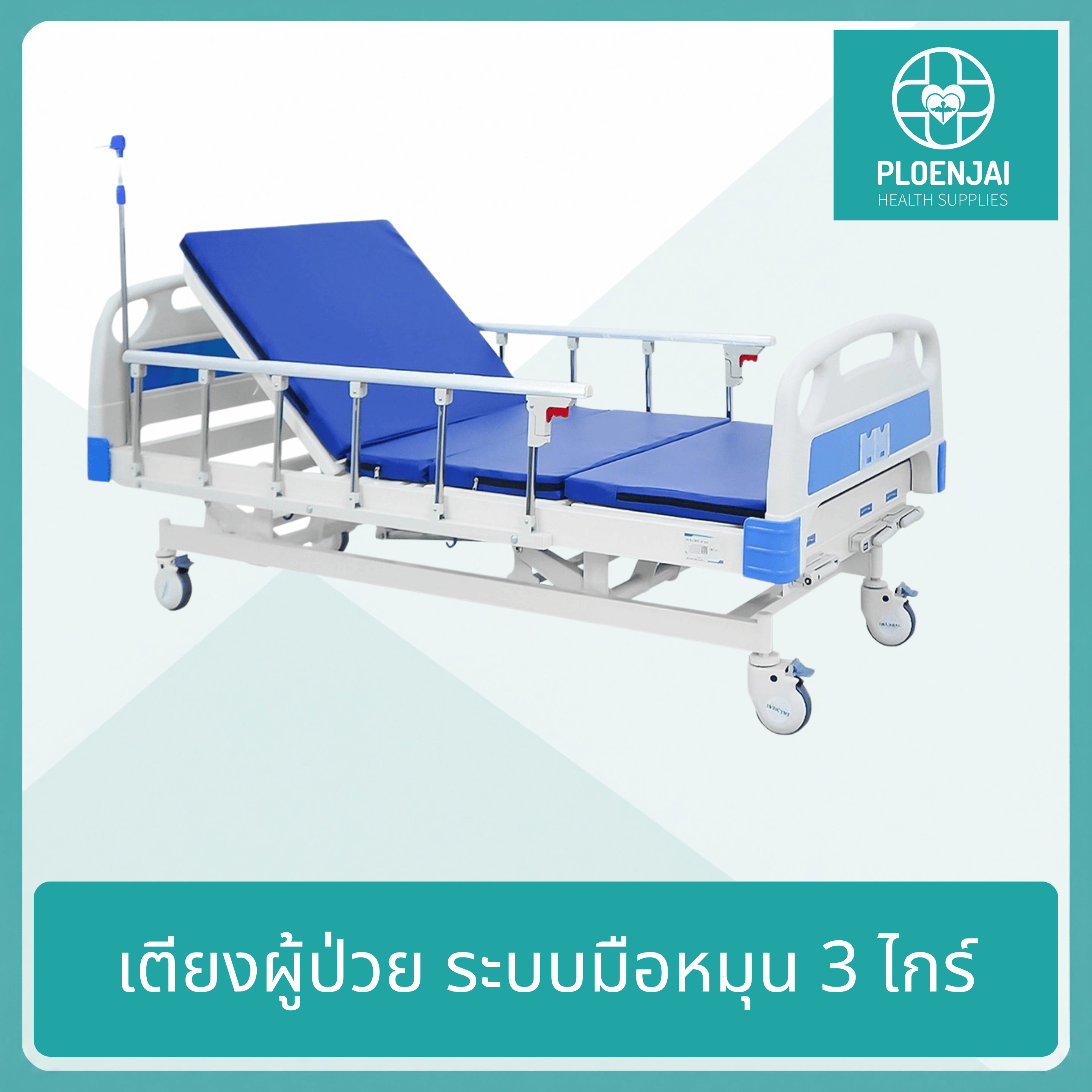 เตียงผู้ป่วยมือหมุน 3 ไกร์ รุ่น FBM-308