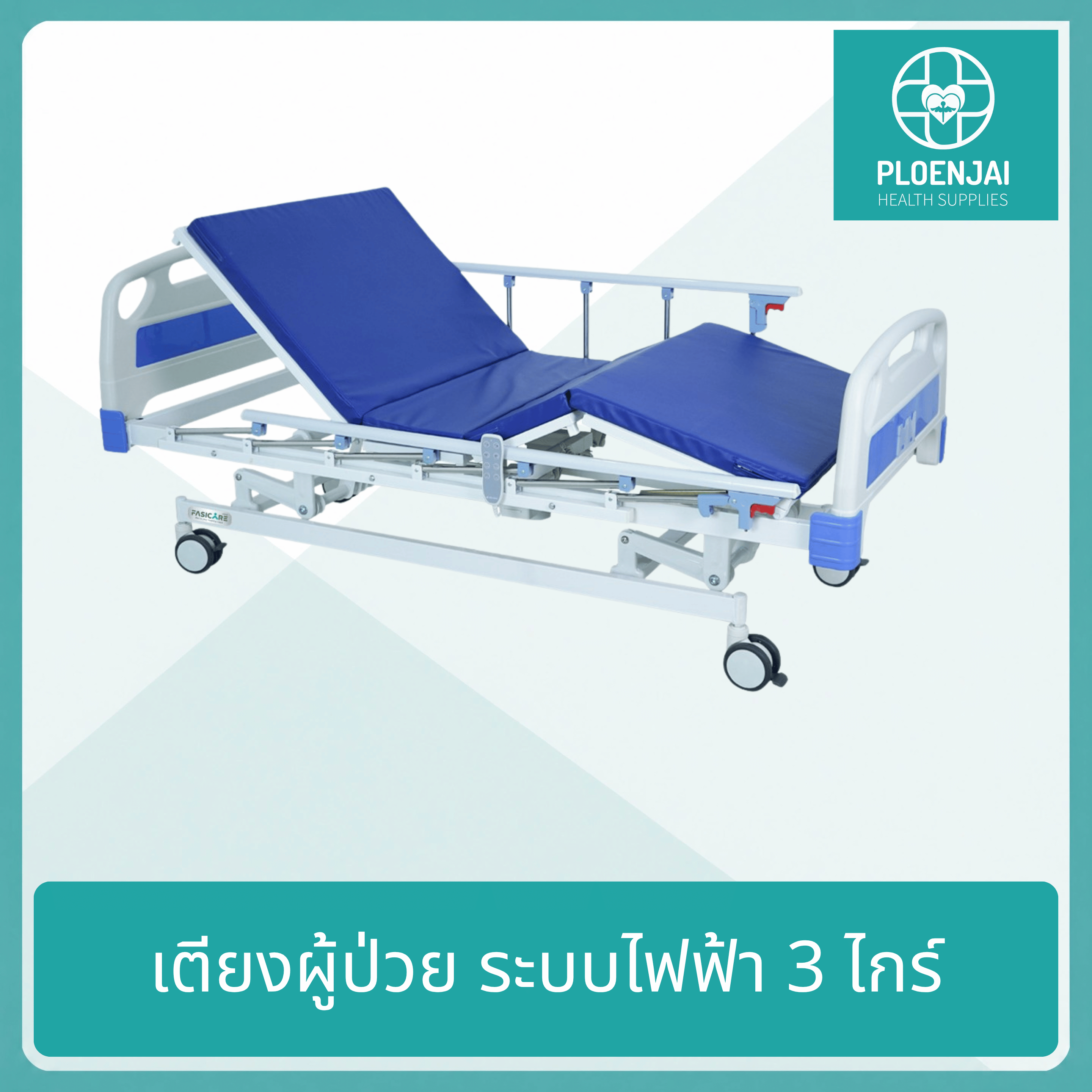 เตียงผู้ป่วยไฟฟ้า 3 ไกร์ รุ่น FB-204H