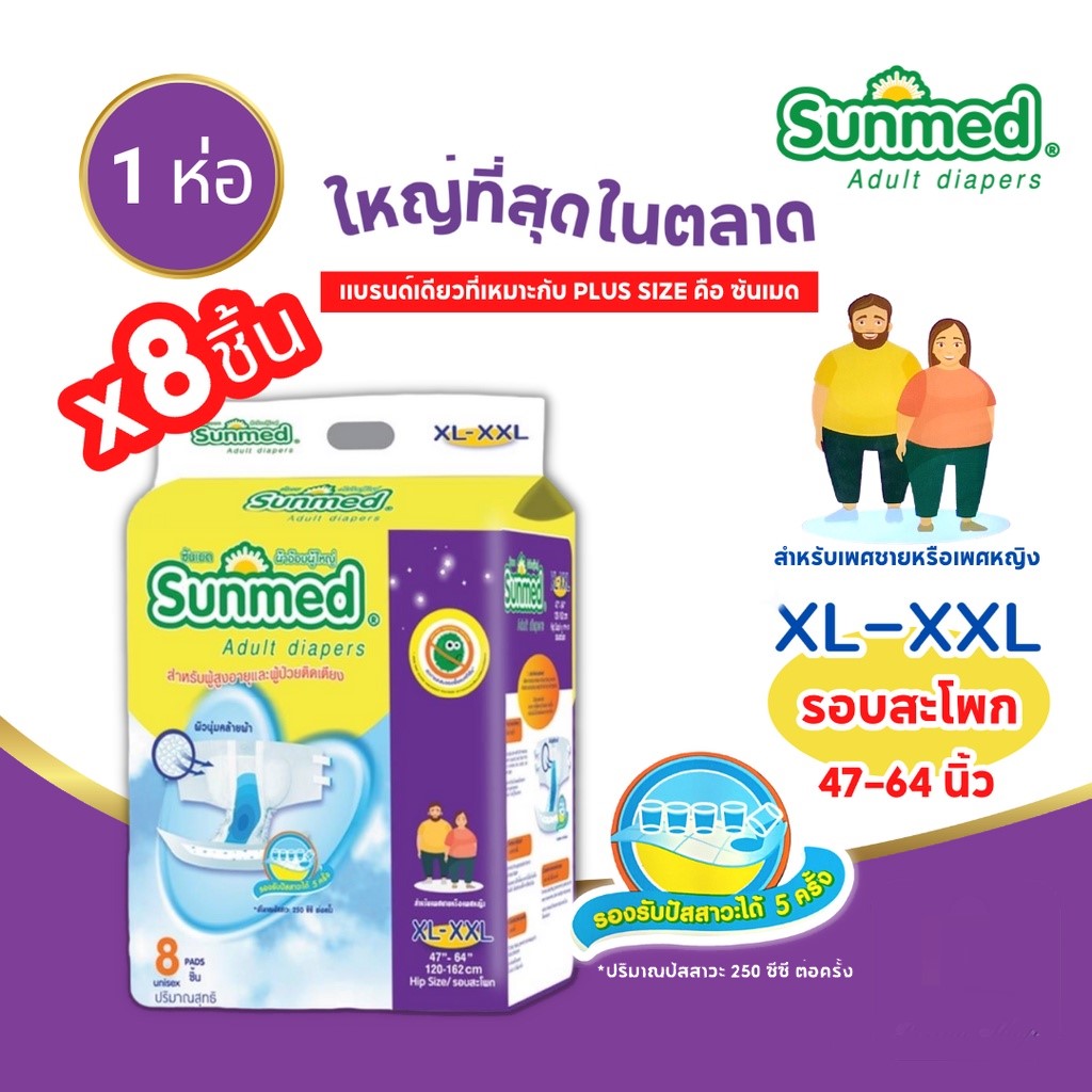 ซันเมด ผ้าอ้อมผู้ใหญ่เทปกาว ขนาด XXL (8 ชิ้น)