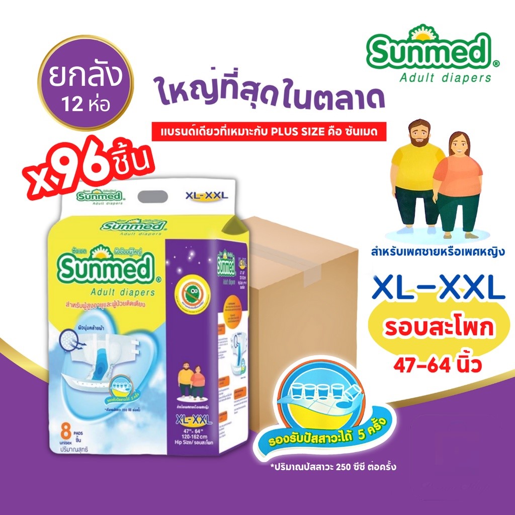 ซันเมด ผ้าอ้อมผู้ใหญ่เทปกาว ขนาด XXL (ยกลัง)